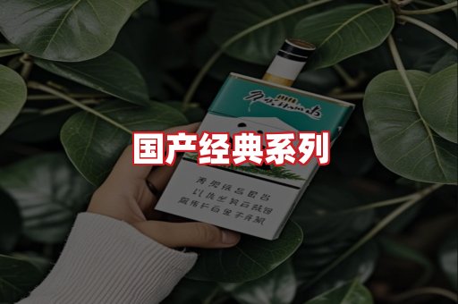 国产名烟